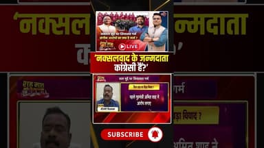नक्सलवाद के जन्मदाता कांग्रेसी हैं? #chhattisgarhnaxalattack #naxal #bjp #congress #ytshorts #short