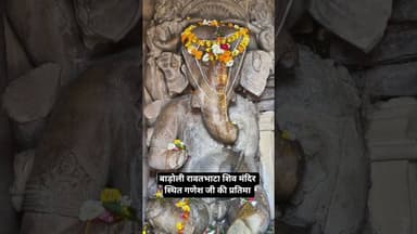 रावतभाटा बाड़ोली शिव मंदिर स्थित गणेश जी की प्रतिमा #youtubeshorts #news #viral #shorts