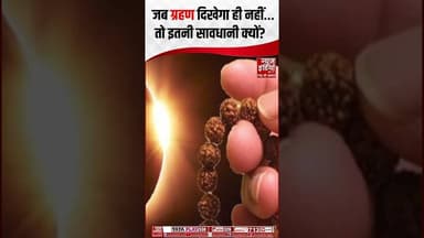 Surya Grahan: जब ग्रहण दिखेगा नहीं, तो इतनी सावधानी क्यों? जानिए असली वजह #suryagrahan