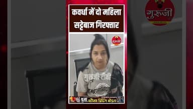 कवर्धा में दो सट्टेबाज महिला गिरफ्तार#breakingnews #news #gurujitv #cgnews #सट्टेबाजी #kawardhanews