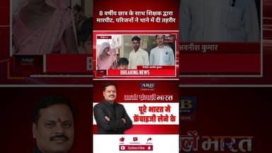 8 वर्षीय छात्र के साथ शिक्षक द्वारा मार#ट, परिजनों ने थाने में दी तहरीर #viral #viralvideo