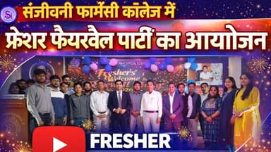 खेतड़ी की संजीवनी फार्मेसी कॉलेज में फेयरवेल व फ्रेशर पार्टी का आयोजन