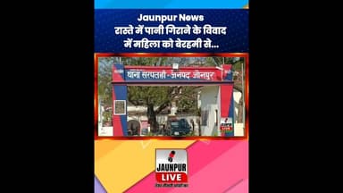 Jaunpur News : रास्ते में पानी गिराने के विवाद में महिला को बेरहमी से... #ShortsFeed #Viral