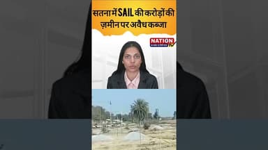 सतना में SAIL की करोड़ो की जमीन पर अवैध कब्जा #news #hindinews #mpnews #viral