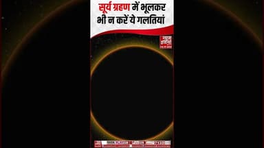 Surya Grahan: सूर्य ग्रहण में भूलकर भी न करें ये गलतियाँ, वरना पड़ सकता है भारी असर #suryagrahan