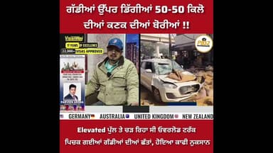 ਗੱਡੀਆਂ ਉੱਪਰ ਡਿੱਗੀਆਂ 50-50 ਕਿਲੋ ਦੀਆਂ ਕਣਕ ਦੀਆਂ ਬੋਰੀਆਂ !! Elevated ਪੁੱਲ ਤੇ ਚੜ ਰਿਹਾ ਸੀ ਓਵਰਲੋਡ ਟਰੱਕ ਪਿਚਕ.