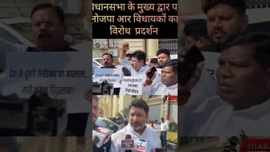 लोजपा आर के विधायकों का आक्रोश #shortvideo #mla #ljpr