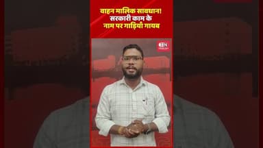 वाहन मालिक सावधान! सरकारी काम के नाम पर गाड़ियाँ गायब #bikechori #vehical #viral #shorts