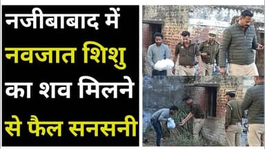 Bijnor news नजीबाबाद में एक नवजात शिशु का शव मिलने से सनसनी फैल गई। #Najibabadnews #uppolice news