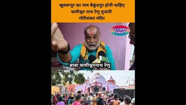 खुसरूपुर का नाम बैकुंठपुर होनीं चाहिए। यहां स्वयं नरायण आए है। फणीश्वर बाबा#bihar #viral #shots