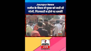 Jaunpur News: जमीन विवाद में युवक को मारी थी गोली, गिरफ्तारी न होने पर धमकी का आरोप #ShortsFeed
