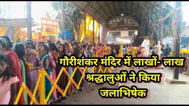 खुसरूपुर। लाखों लाख श्रद्धालुओं ने गौरीशंकर मंदिर में किया जल अर्पण।