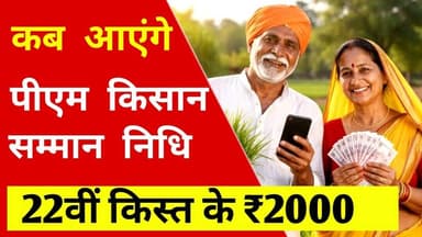 PM किसान सम्मान निधि | कब आएंगे 22वीं किस्त के ₹2000 | pm kisan samman nidhi | 22vi kist #kisan_news