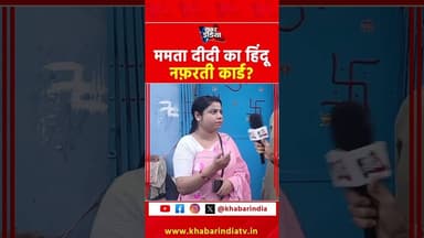 ममता दीदी का हिंदू नफ़रती कार्ड? #westbengal #tmcvsbjp #hindusafety #muslimcommunity #bnagladesh