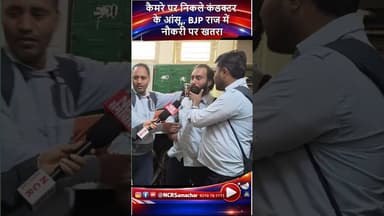 कैमरे पर निकले कंडक्टर के आंसू, BJP राज में नौकरी पर खतरा #shorts #dtc