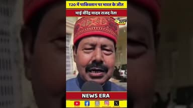 भारत के जीत पर भाई वीरेंद्र #newsera #trending #viral #bhaibirendra #youtubeshorts #t20worldcup