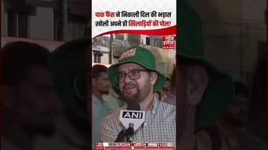 Ind vs Pak : पाक फैंस ने निकाली दिल की भड़ास खोली अपने ही खिलाड़ियों की पोल ! #shorts #indvspak