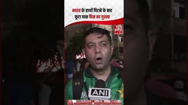 Ind vs Pak T20 World Cup 2026: दिल टूटा, इंडिया से हम कभी नहीं जीत सकते- #pakistanifans #indvspak