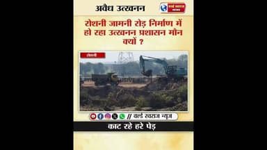 ।। KHANDWA।। रोशनी में रोड़ ठेकेदार कर रहे उत्खनन प्रशासन मौन ? #trandingreels #shortvideofbreels