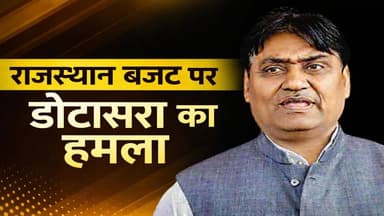 राजस्थान बजट पर डोटासरा का बड़ा हमला, सरकार पर लगाए गंभीर आरोप
#GovindSinghDotasara #govindsinghdotasara #govindsinghdo...