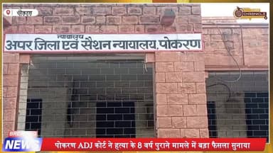 पोकरण हत्या केस में बड़ा फैसला, पत्नी-साले को उम्रकैद
#pokaran #pokaran❤️ #pokaranpolice #ᴘᴏᴋᴀʀᴀɴ #CrimeNews #crimenews...