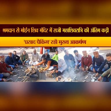 श्रमदान से मोईन शिव मंदिर में सजी महाशिवरात्रि की अं|| तिम कड़ी
'प्रसाद पैकिंग' रही मुख्य आकर्षण
#MoinShivMandir #Maha...