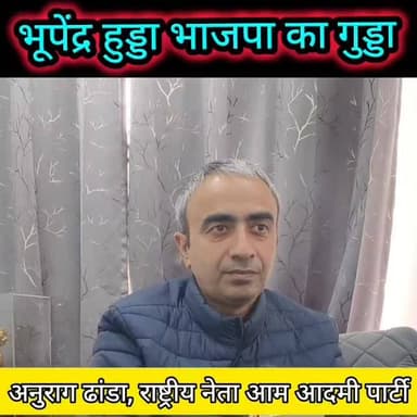 राहुल कुकर की सीटी तो हुड्डा भाजपा का गुड्डा-ढांडा #haryana #rohtak #bjp #congress #hooda #aap #aamadmiparty #anuragdhan...