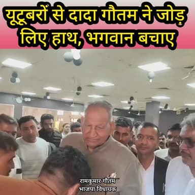 भगवान बचाए इनसे, दादा गौतम ने जोड़ लिए हाथ @ramkumargautam_official #youtubers #ʜᴀʀʏᴀɴᴀ #ramkumargautam #MLA #bjp #BJP4Vi...