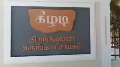 திருப்புவனம்: கீழடியில் சுற்றுலா ஆர்வலர்கள் அதிகரிப்பு – கட்டண விவரம் வெளியீடு