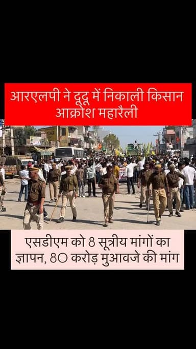 दूदू। #rlp ने सोमवार को दूदू में किसानों की 8 सूत्रीय मांगों को लेकर ‘किसान आक्रोश महारैली’ निकाली। यह रैली मौज़माबाद रो...