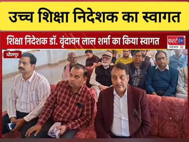 उत्तर प्रदेश के उच्च शिक्षा निदेशक का धौलपुर में किया स्वागत। धौलपुर के हैं निवासी।
#DholpurNews #RajasthanNews #Breakin...