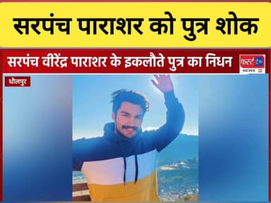 सरपंच वीरेंद्र पाराशर को पुत्र शोक। इकलौता बेटा था शुभम।
#DholpurNews #RajasthanNews #धौलपुर #BreakingNews #सरपंच #राजा...