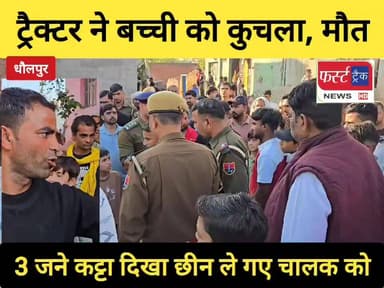 धौलपुर से बड़ी खबर- ट्रैक्टर ने ब*च्ची को कु*चला। पुलिस पहुँची मौके पर। आरोपी फरार।
#BreakingNews #DholpurNews #Rajasthan...