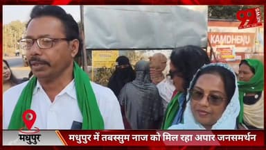 #मधुपुर में #तबस्सुम नाज को #मिल #रहा #अपार #जनसमर्थन