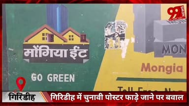 #गिरिडीह में #चुनावी #पोस्टर #फाड़े #जाने पर #बवाल