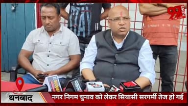 #धनबाद : #नगर #निगम #चुनाव को #लेकर #सियासी #सरगर्मी #तेज, #मेयर #प्रत्याशी #रवि बुंदेला ने #किया #जनसंपर्क