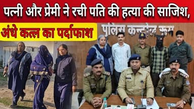 पत्नी और प्रेमी ने रची पति की हत्या की साजिश, अंधे कत्ल का पर्दाफाश #लोकलखबरें #टीकमगढ़ #न्यूज़ #क्राइम #एक्पोज #exposed...