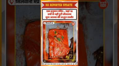 एक हनुमान मंदिर… जहां 18 वर्षों से नहीं टूटी सीताराम धुन!#siyaram #hanumanmandir #mahadev #trending