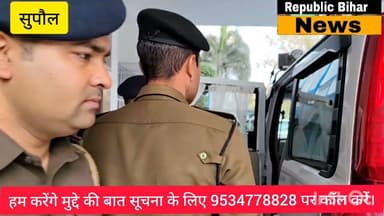 कोसी रेंज के डीआईजी कुमार आशीष ने सुपौल एसपी कार्यालय का निरीक्षण किया। दिए कई निर्देश #non #police