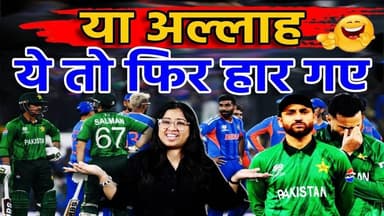 क्रिकेट खेल रहे थे या 'पकड़म-पकड़ाई'? देखिये पाकिस्तान की कॉमेडी फील्डिंग | India vs Pakistan | #skr