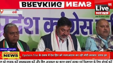 #EpsteinFiles file के दबाव में देश हित को नजरअंदाज कर रही मोदी सरकार: प्रणव झा