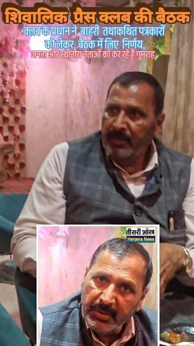 शिवालिक प्रेस क्लब की बैठक, क्लब के प्रधान ने कहा की जो बाहर के तथाकथित पत्रकार या यूट्यूब है उन पर उठाए सवाल जनता को न...