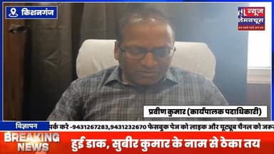 1 करोड़ 45 लाख में वीर कुंवर सिंह बस टर्मिनल की हुई डाक, सुबीर कुमार के नाम से ठेका तय
#BiharNews #BreakingNews #kisha...