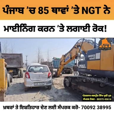 ਪੰਜਾਬ ’ਚ 85 ਥਾਵਾਂ ’ਤੇ NGT ਨੇ ਮਾਈਨਿੰਗ ਕਰਨ ’ਤੇ ਲਗਾਈ ਰੋਕ
#NGT #Punjab #Panchayat #villageGahlari