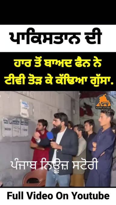 ਭਾਰਤ ਤੋਂ ਹਾਰ ਬਰਦਾਸ਼ਤ ਨਹੀਂ ਕਰ ਸਕੇ ਪਾਕਿ.ਸਤਾਨੀ ਪ੍ਰਸ਼ੰਸਕ.
#India