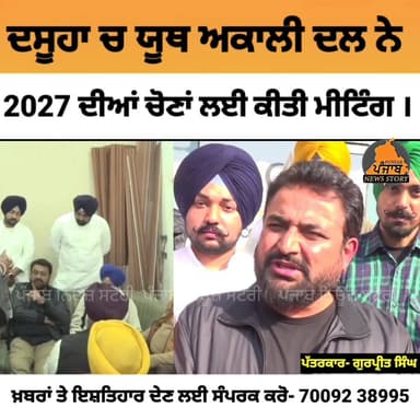 ਦਸੂਹਾ ਚ ਯੂਥ ਅ.ਕਾਲੀ ਦਲ ਨੇ 2027 ਦੀਆਂ ਪੰਜਾਬ ਵਿਧਾਨ ਸਭਾ ਚੋਣਾਂ ਲਈ ਕੀਤੀ ਮੀਟਿੰਗ ।
ਹਲਕੇ ਚ ਅ.ਕਾਲੀ ਦਲ ਦੀ ਘਰ-ਘਰ ਪ੍ਰਚਾਰ ਮੁਹਿੰਮ ਦੀ ਕੀਤ...