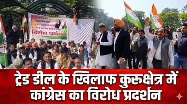 ट्रेड डील के खिलाफ कुरुक्षेत्र में कांग्रेस का विरोध प्रदर्शन, पेंशन, रोजगार, राशन कार्ड कटौती पर सरकार को घेरा
#Kuruksh...