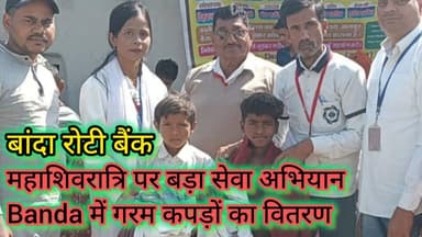 महाशिवरात्रि पर बड़ा सेवा अभियान | बाँदा रोटी बैंक ने 300 ग्रामीणों को बाँटे गरम कपड़े
#तारीख़बुंदेलखंड