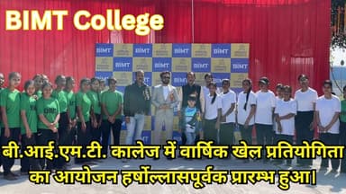 BIMT College में वार्षिक खेल प्रतियोगिता का आयोजन हर्षोल्लासपूर्वक प्रारम्भ हुआ। #BIMTCollege #AnnualSportsMeet2026 #Spo...