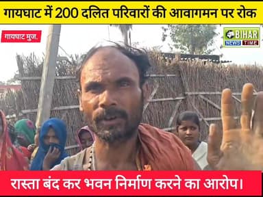 गायघाट में 200 दलित परिवारों की आवागमन पर रोक रास्ता बंद कर भवन निर्माण करने का आरोप,,
#viralreelschallenge2025viralree...
